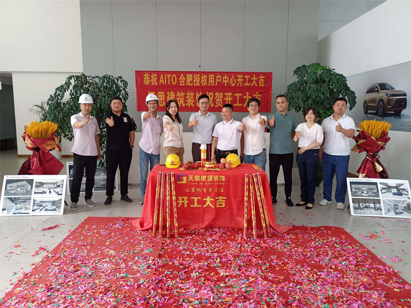 祝賀：AITO合肥授權(quán)用戶(hù)體驗(yàn)中心開(kāi)工大吉！